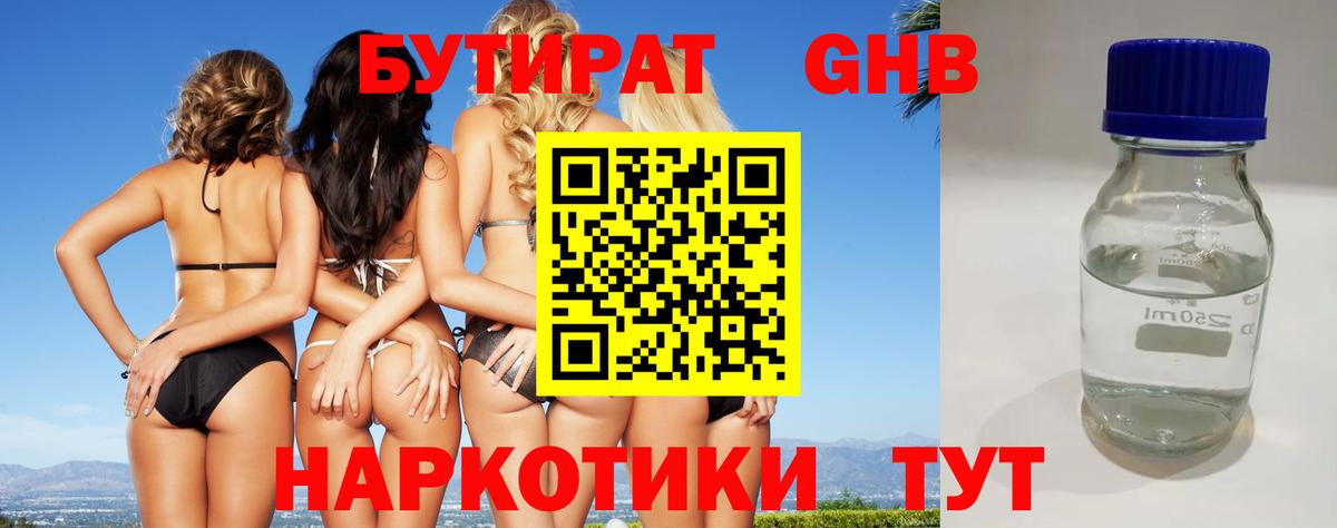 Бутират бутик Клинцы