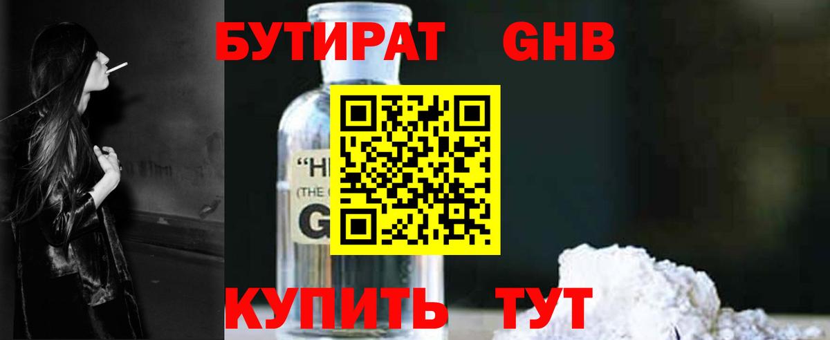 Бутират  Бутират бутандиол  Вход с VPN  Клинцы 